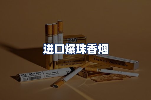 进口爆珠香烟