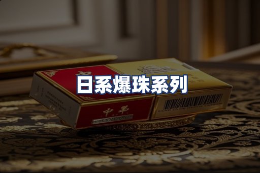 日系爆珠系列